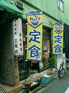 三福林 下北沢