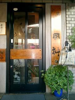 下北 風神