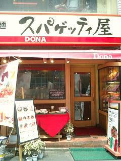 スパゲッティ屋 DONA